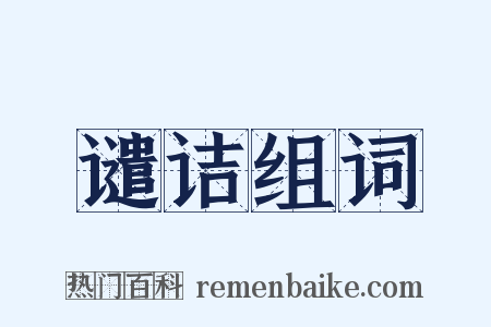 谴诘组词是什么意思的图片